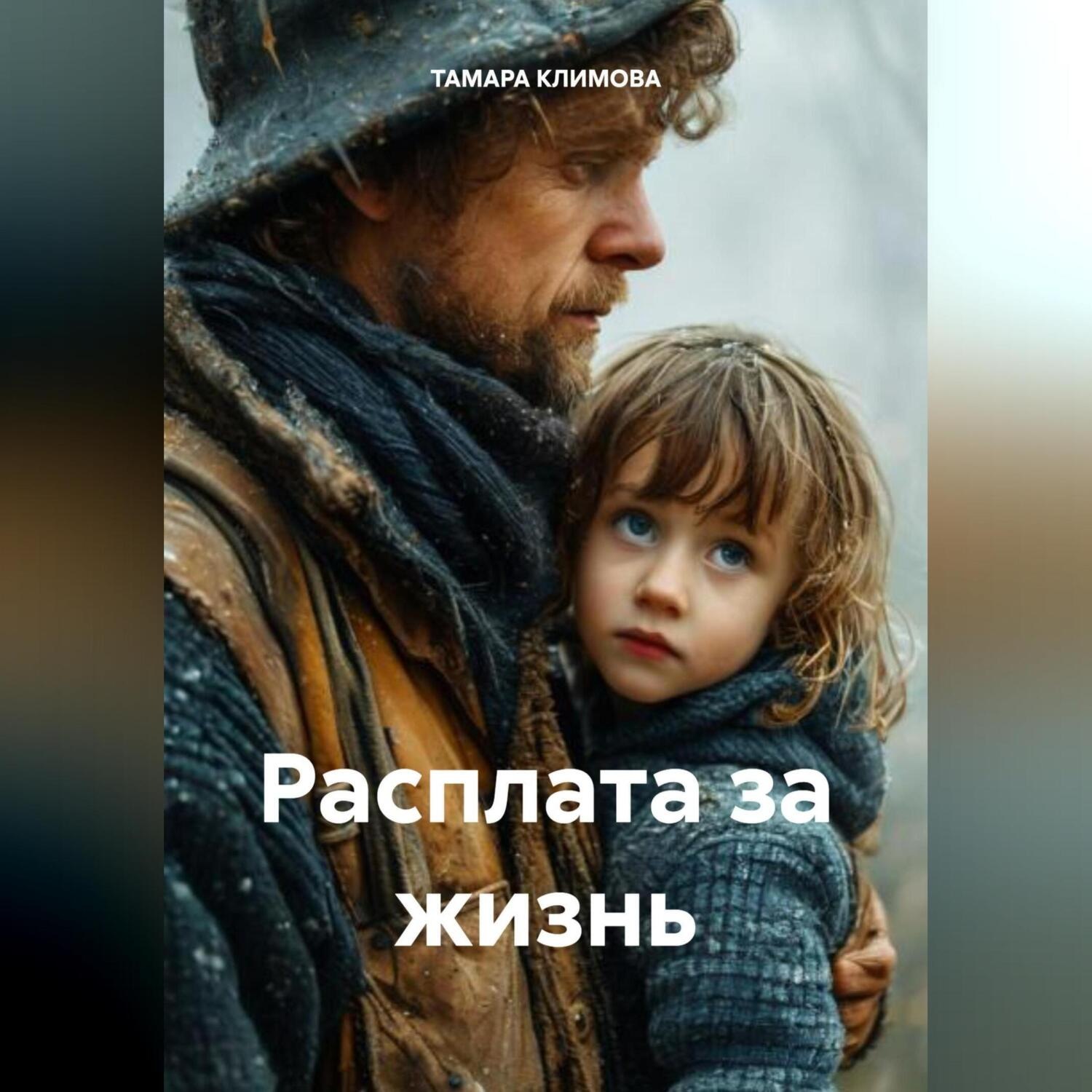 Обложка книги «Расплата за жизнь»