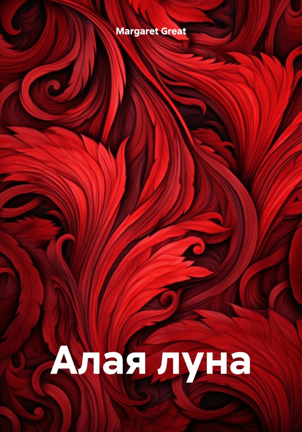 Обложка книги «Алая луна»