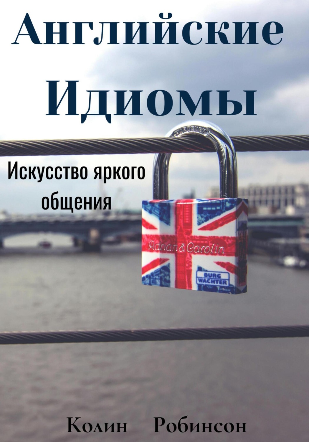 Обложка книги «Английские Идиомы Искусство яркого общения»