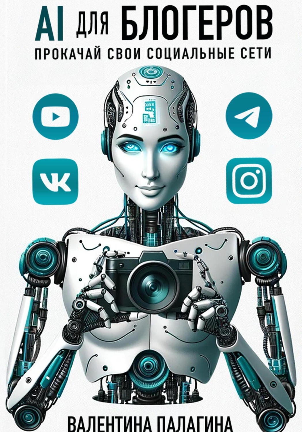 Обложка книги «AI для блогеров: прокачай свои социальные сети»