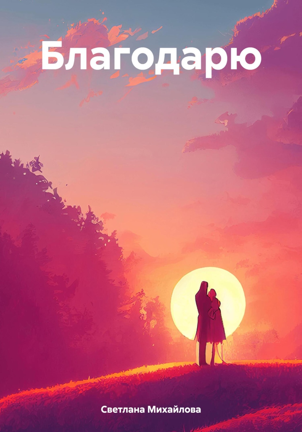 Обложка книги «Благодарю»