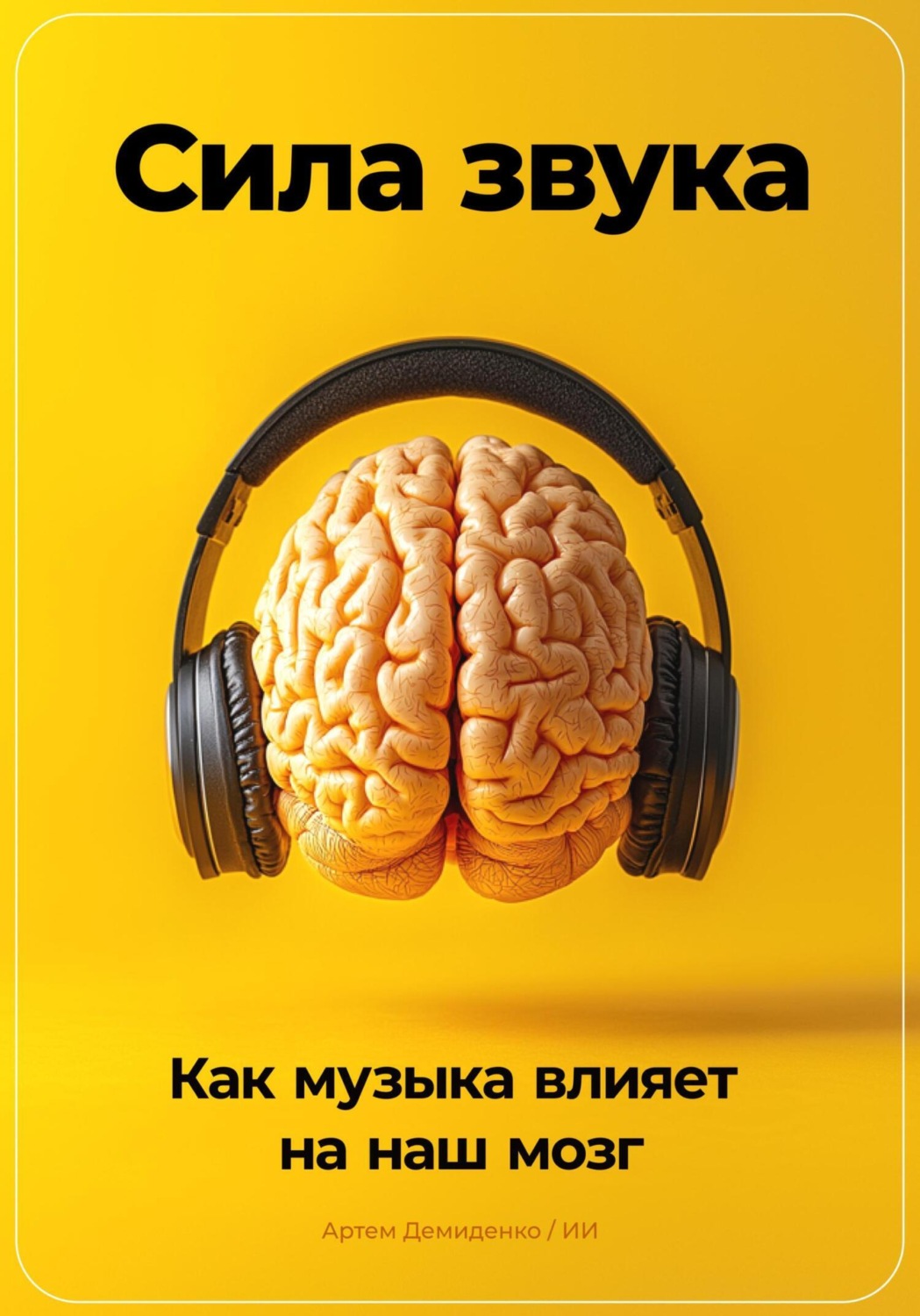 Обложка книги «Сила звука: Как музыка влияет на наш мозг»