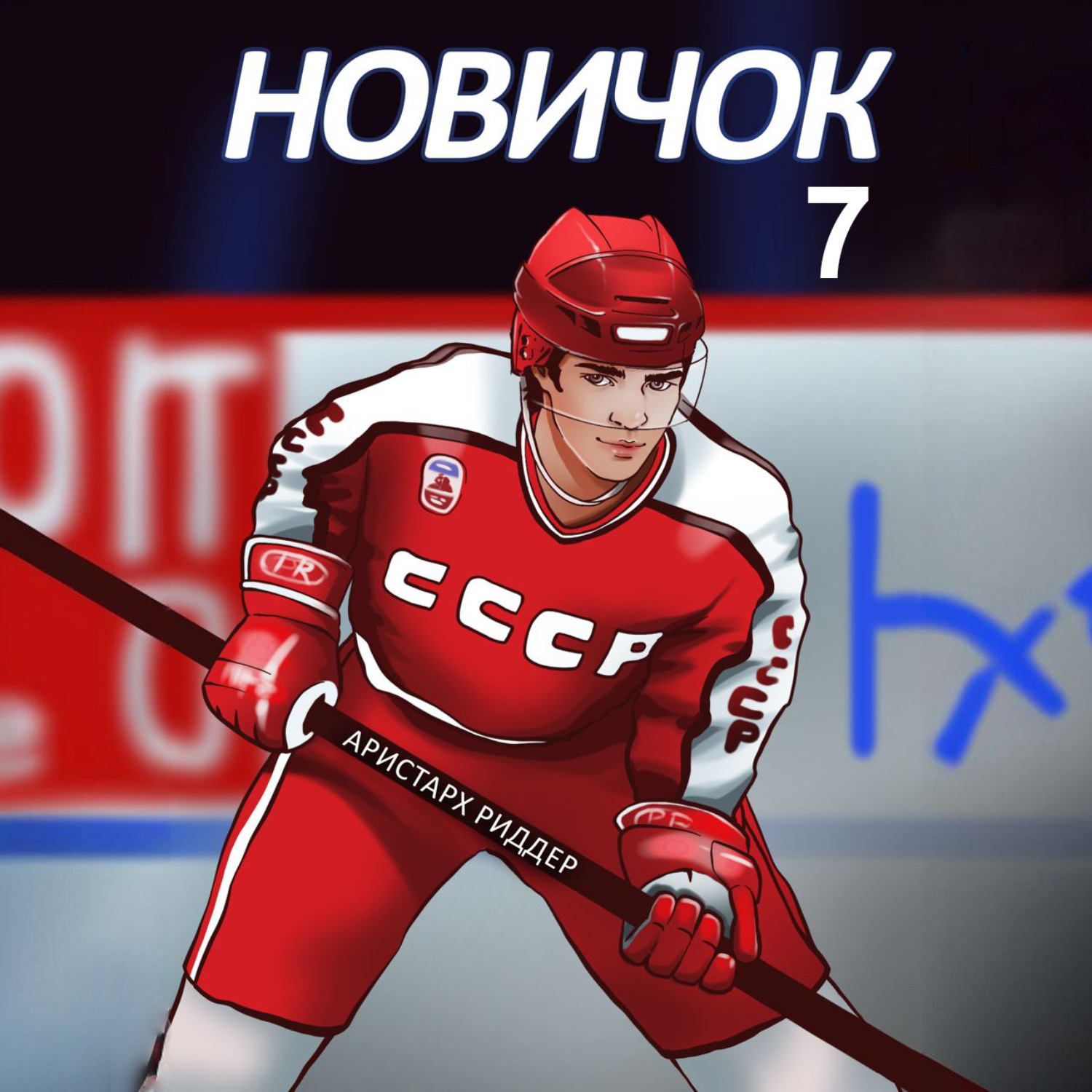 Обложка книги «Новичок 7. Новое начало»