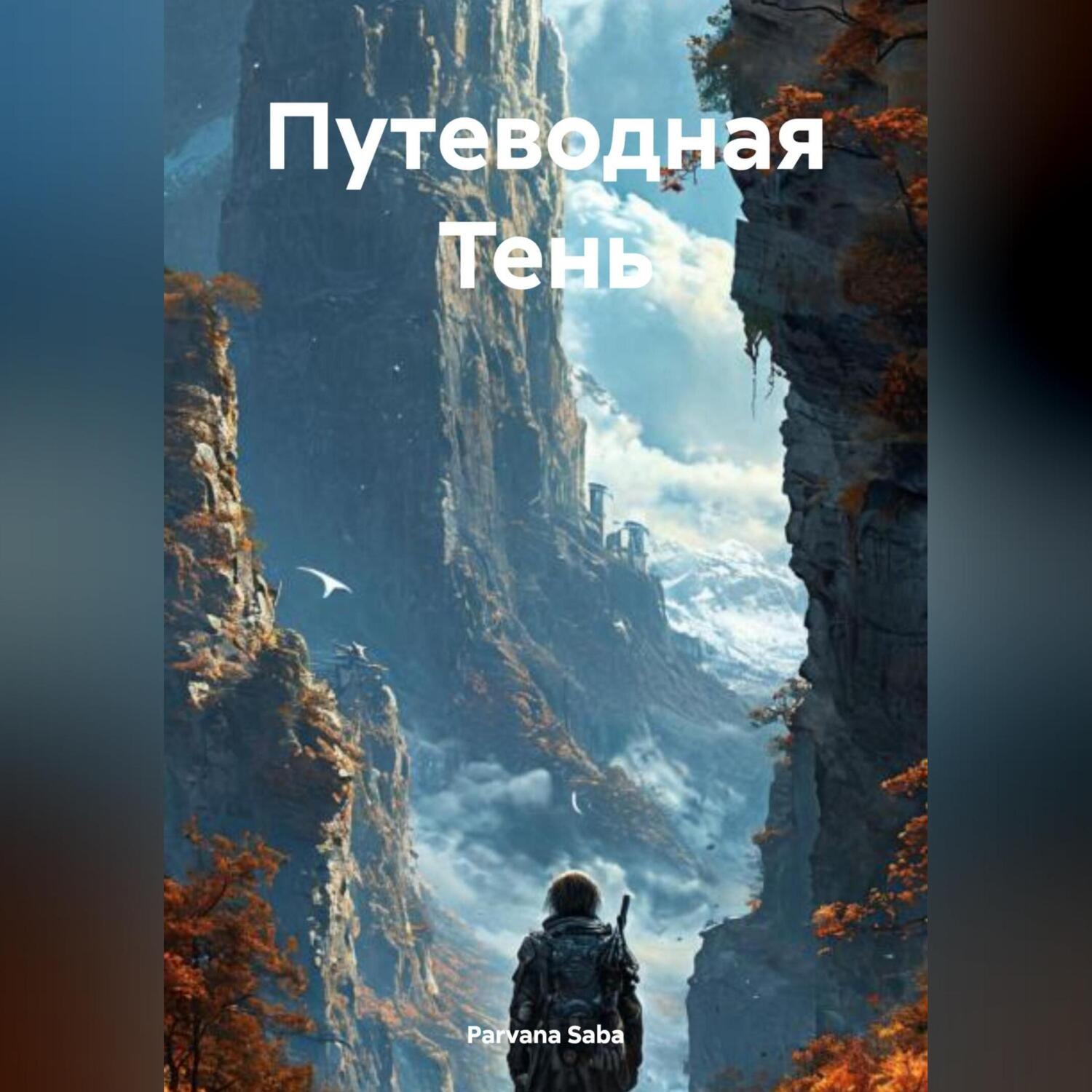 Обложка книги «Путеводная Тень»