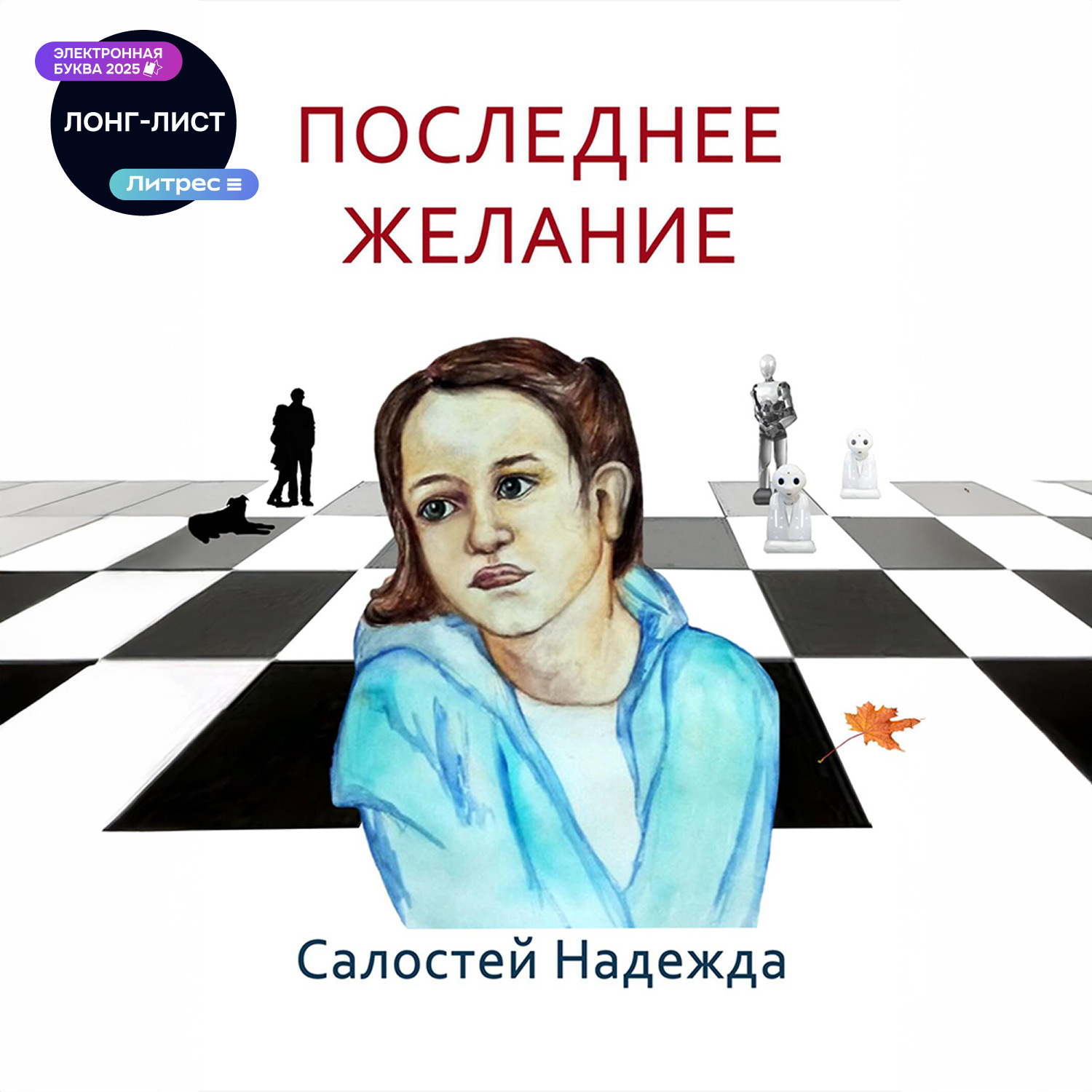 Обложка книги «Последнее желание»