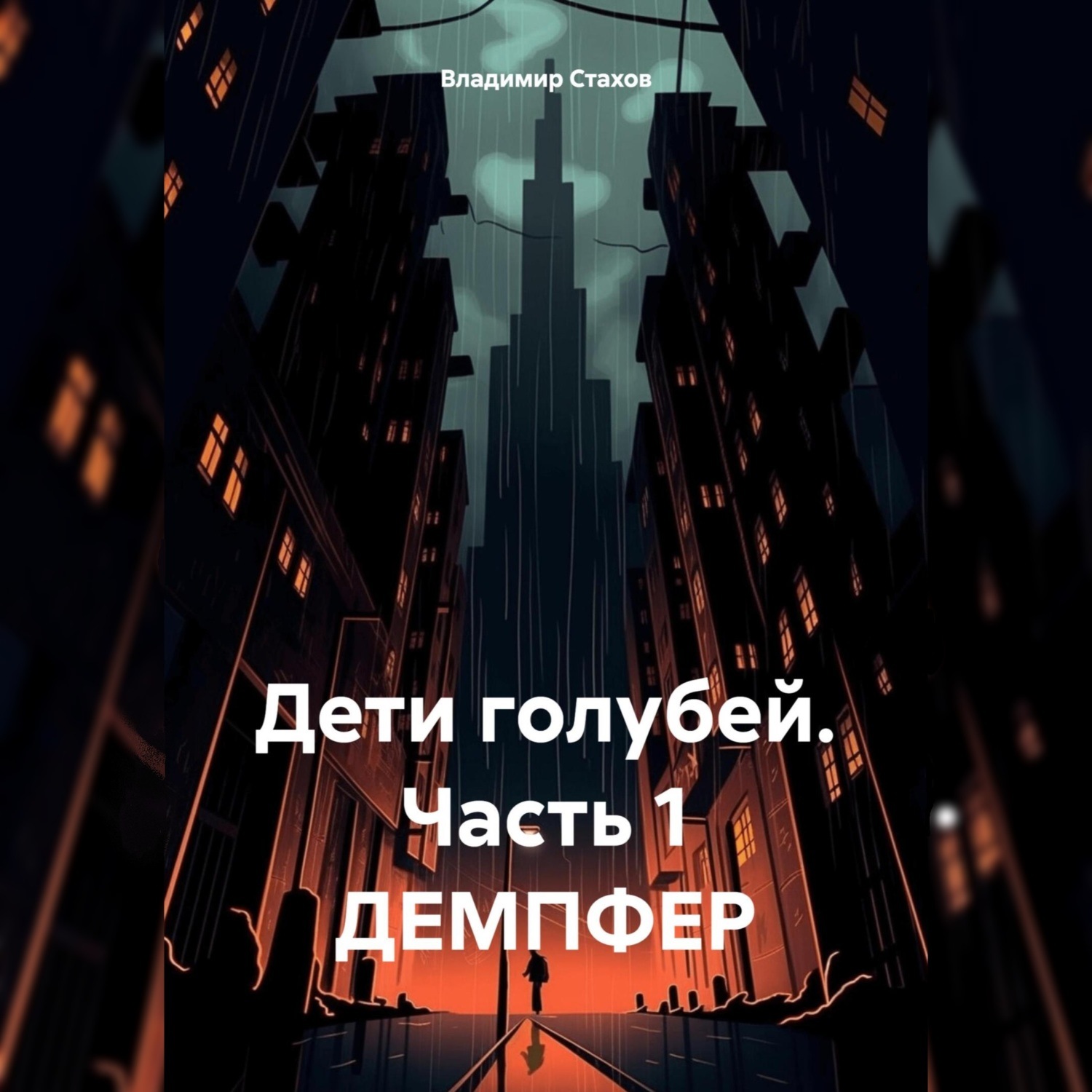 Обложка книги «Дети голубей. Часть 1. ДЕМПФЕР»