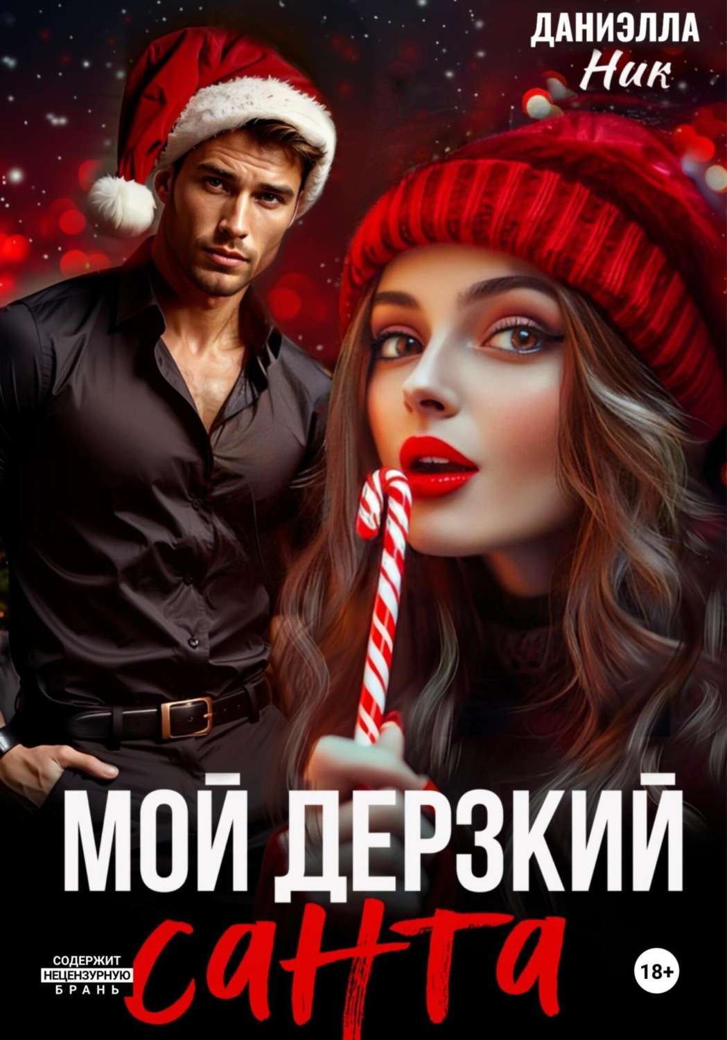 Обложка книги «Мой дерзкий Санта»