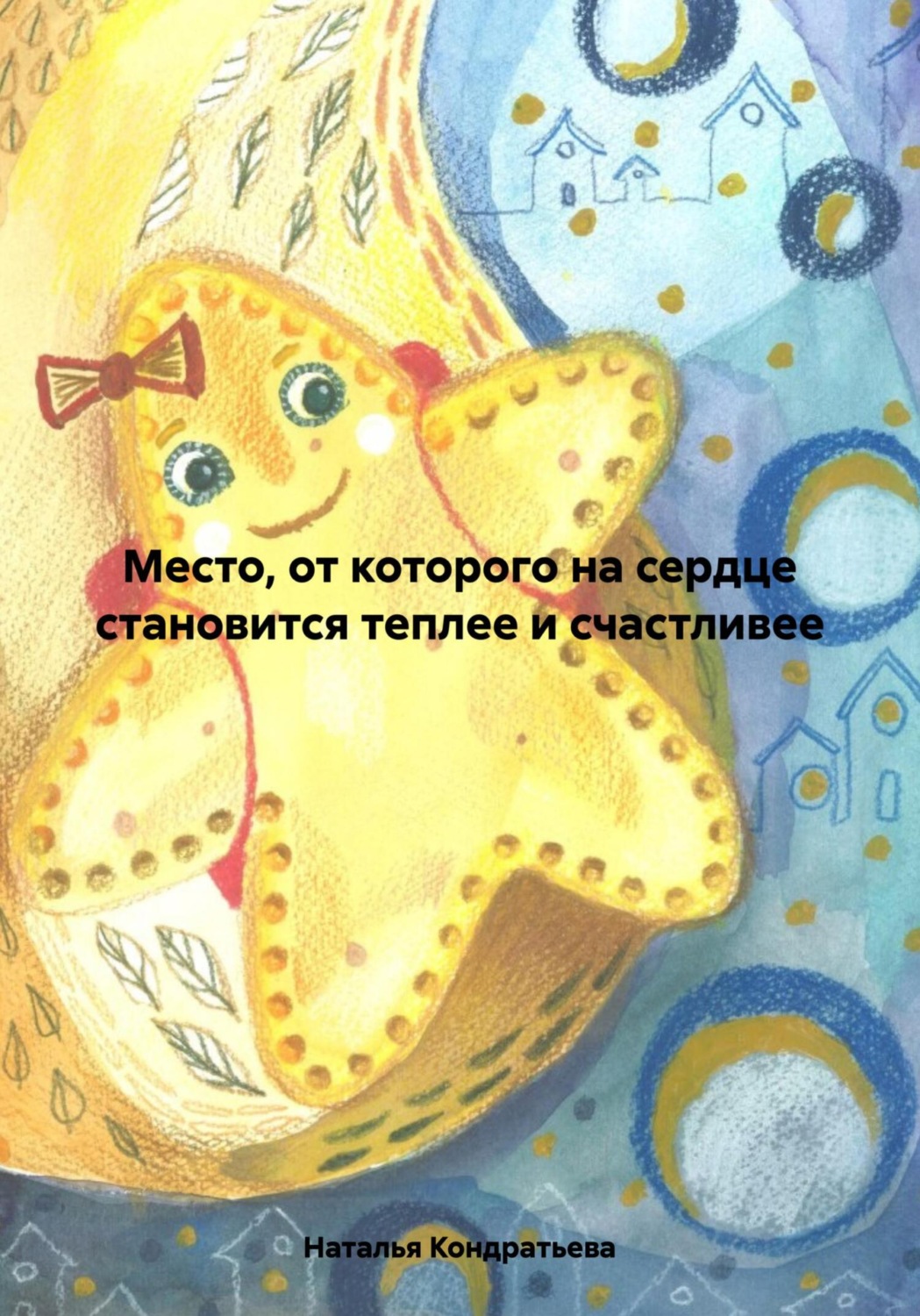 Обложка книги «Место, от которого на сердце становится теплее и счастливее»