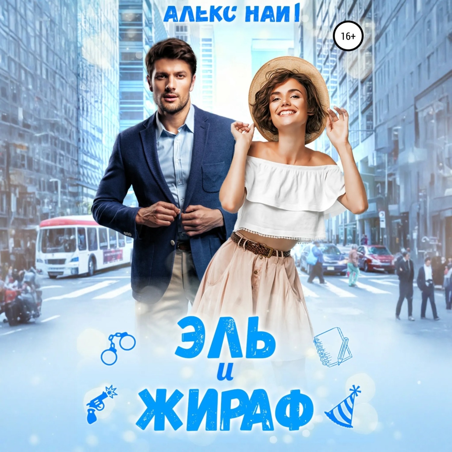 Обложка книги «Эль и Жираф»