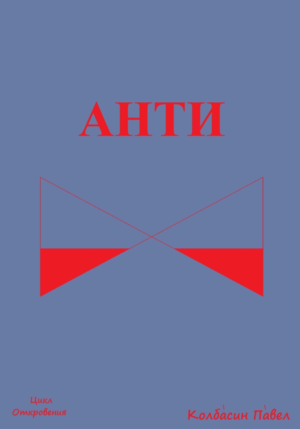 Обложка книги «Анти»