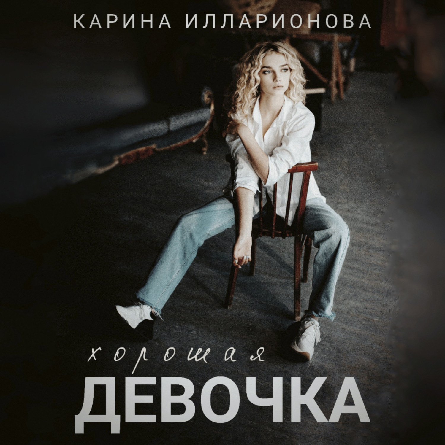 Обложка книги «Хорошая девочка»