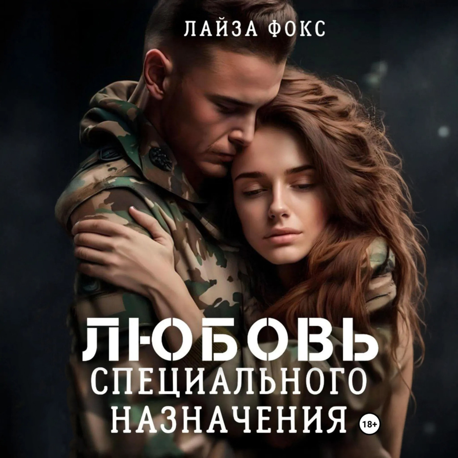 Обложка книги «Любовь специального назначения»