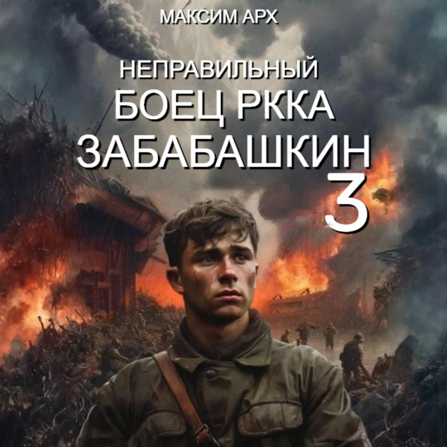 Обложка книги «Неправильный боец РККА Забабашкин»