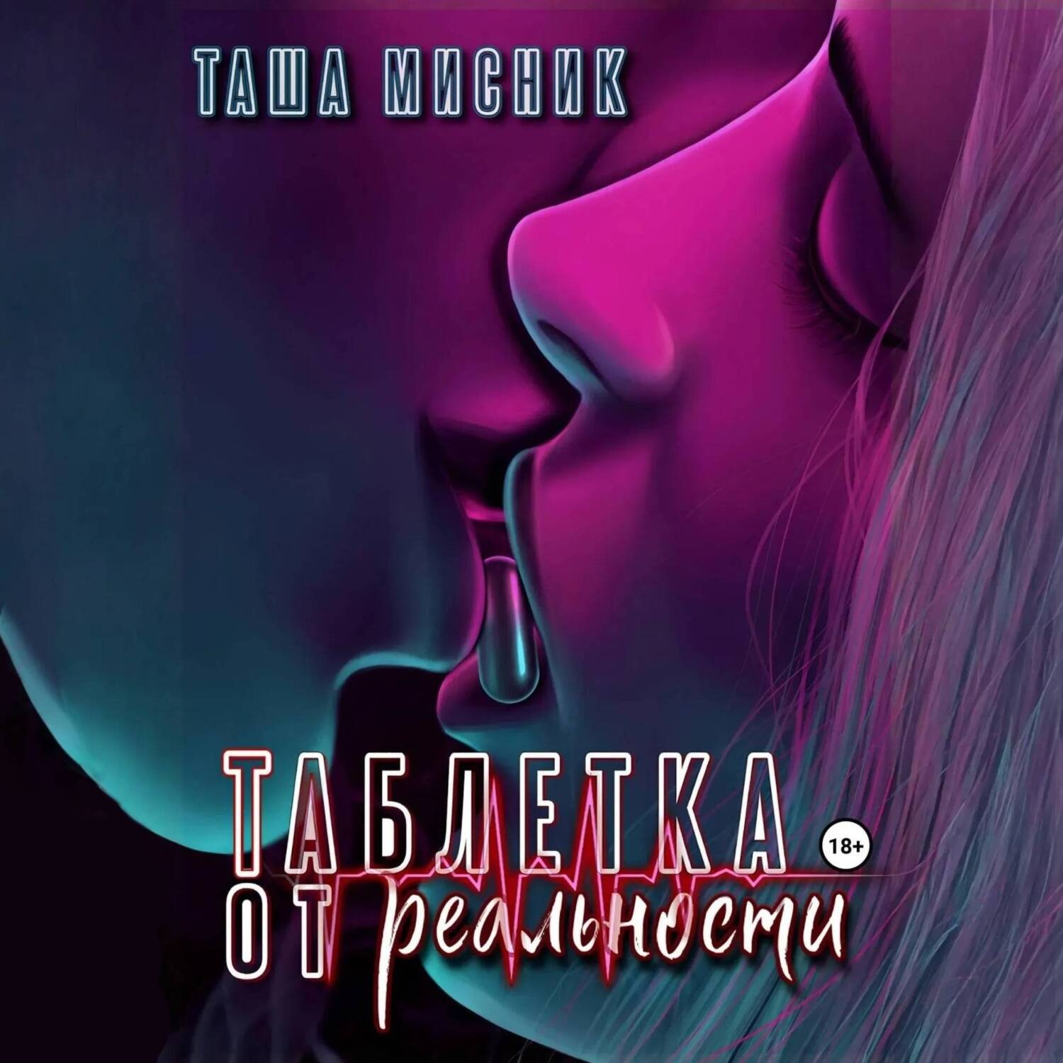 Обложка книги «Таблетка от реальности»