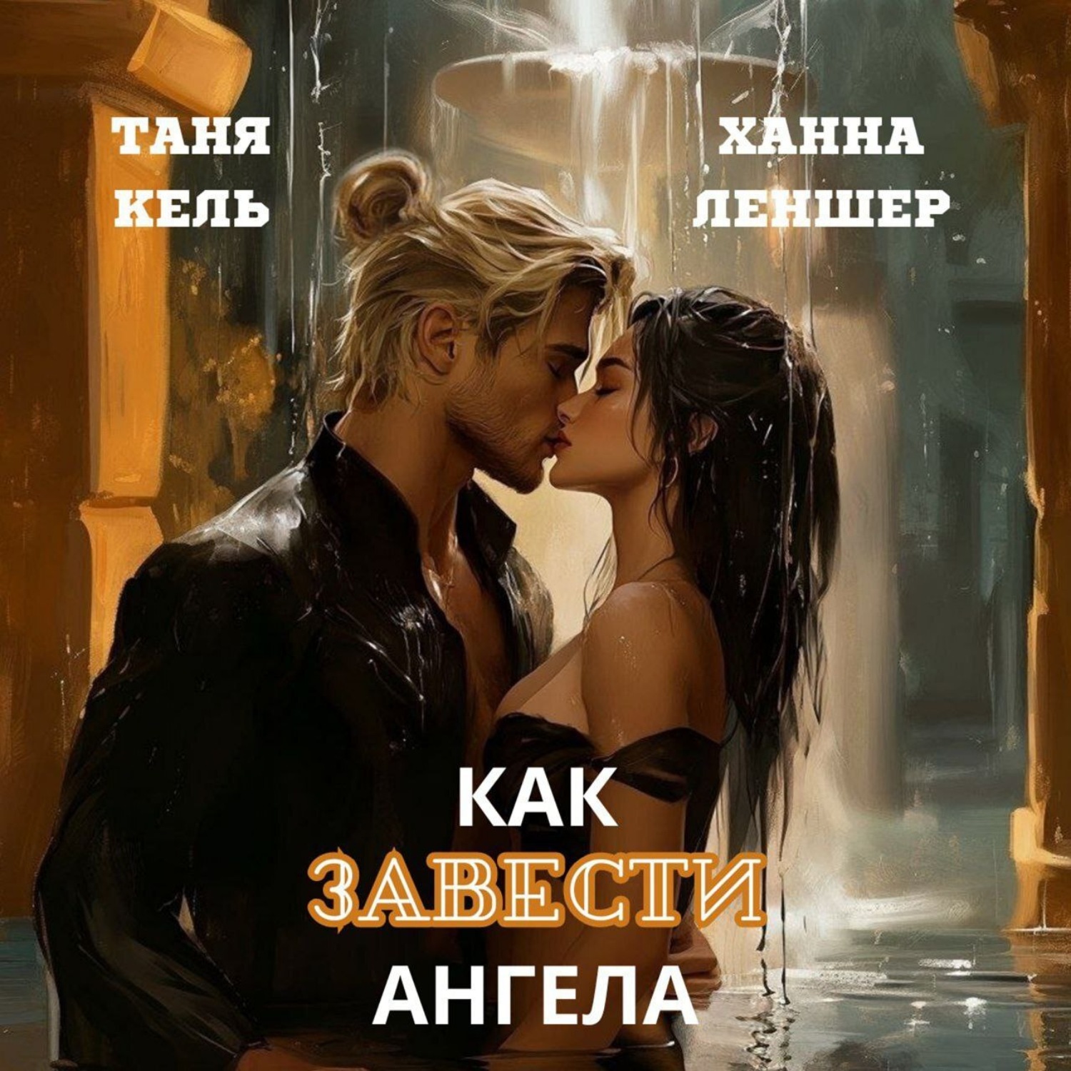 Обложка книги «Как завести ангела»