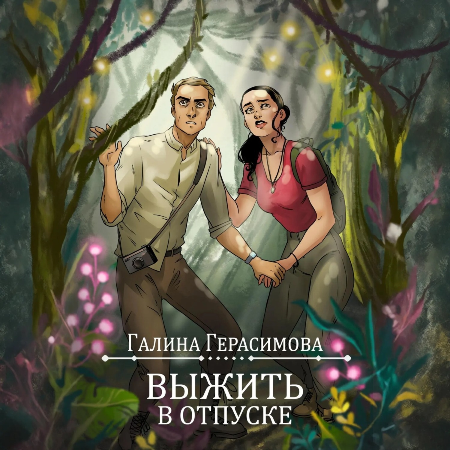 Обложка книги «Выжить в отпуске»