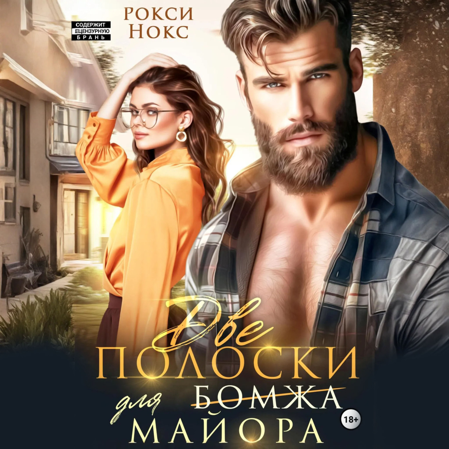 Обложка книги «Две полоски для майора»