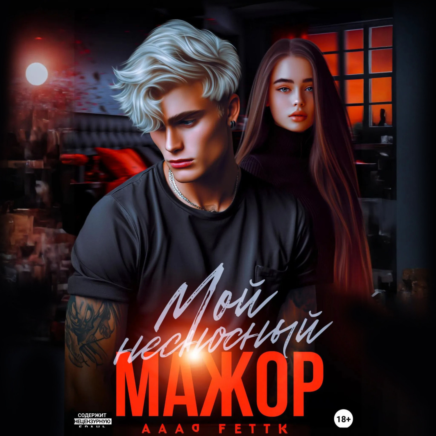 Обложка книги «Мой несносный мажор»