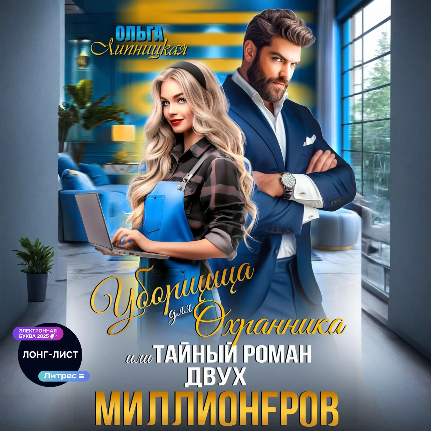 Обложка книги «Уборщица для Охранника, или Тайный роман двух Миллионеров»