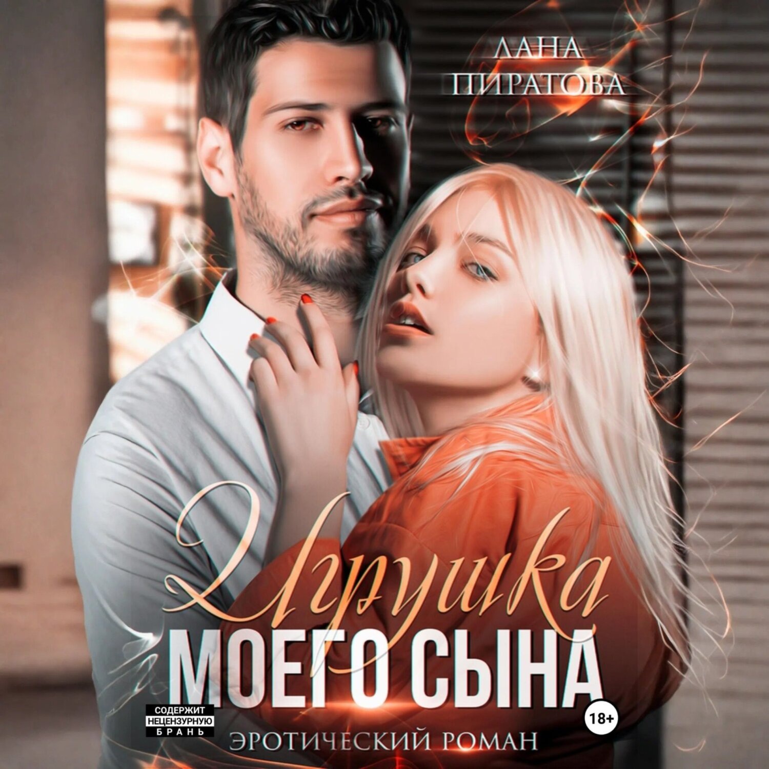 Обложка книги «Игрушка моего сына. Запретная страсть. 1»