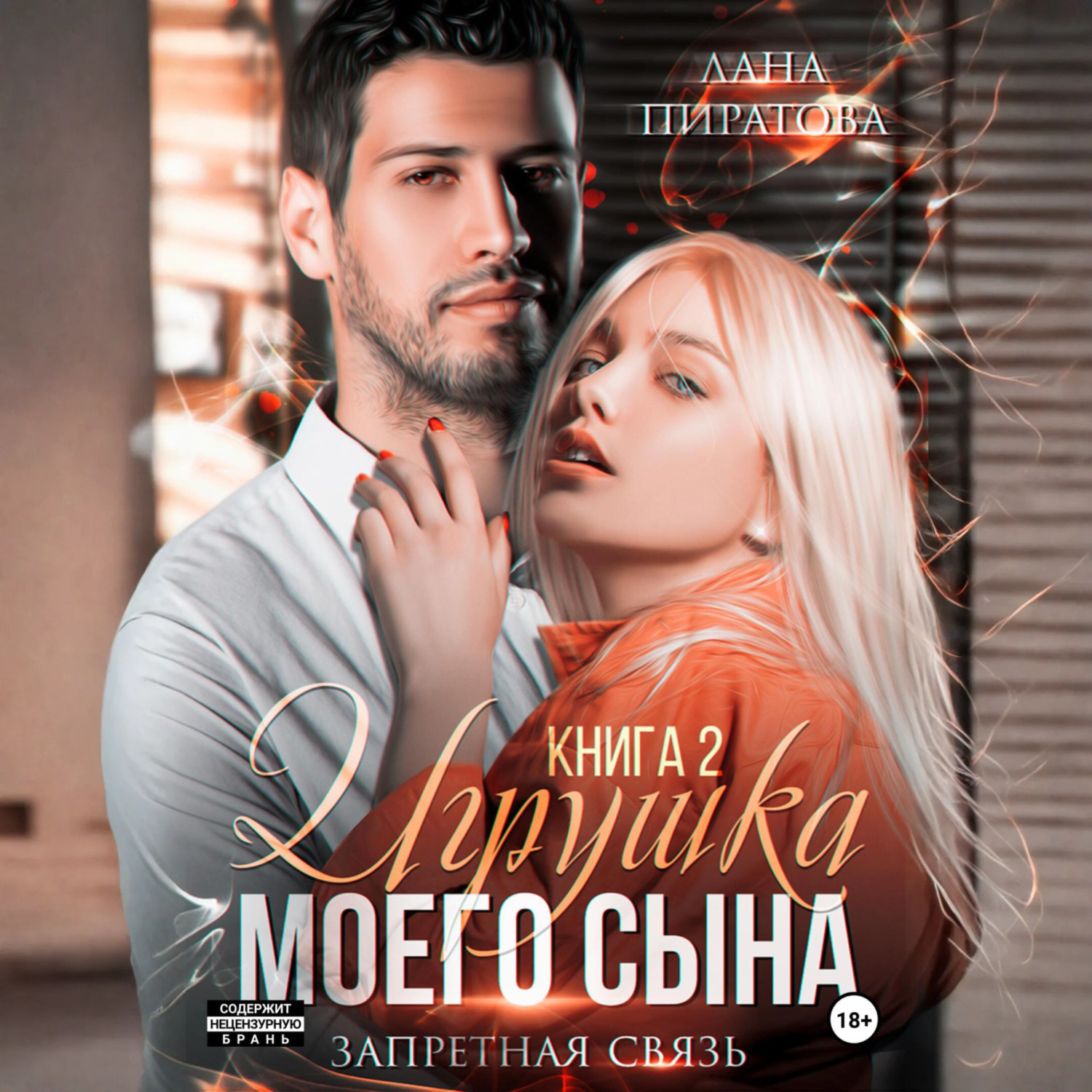 Обложка книги «Игрушка моего сына. Запретная страсть. 2»