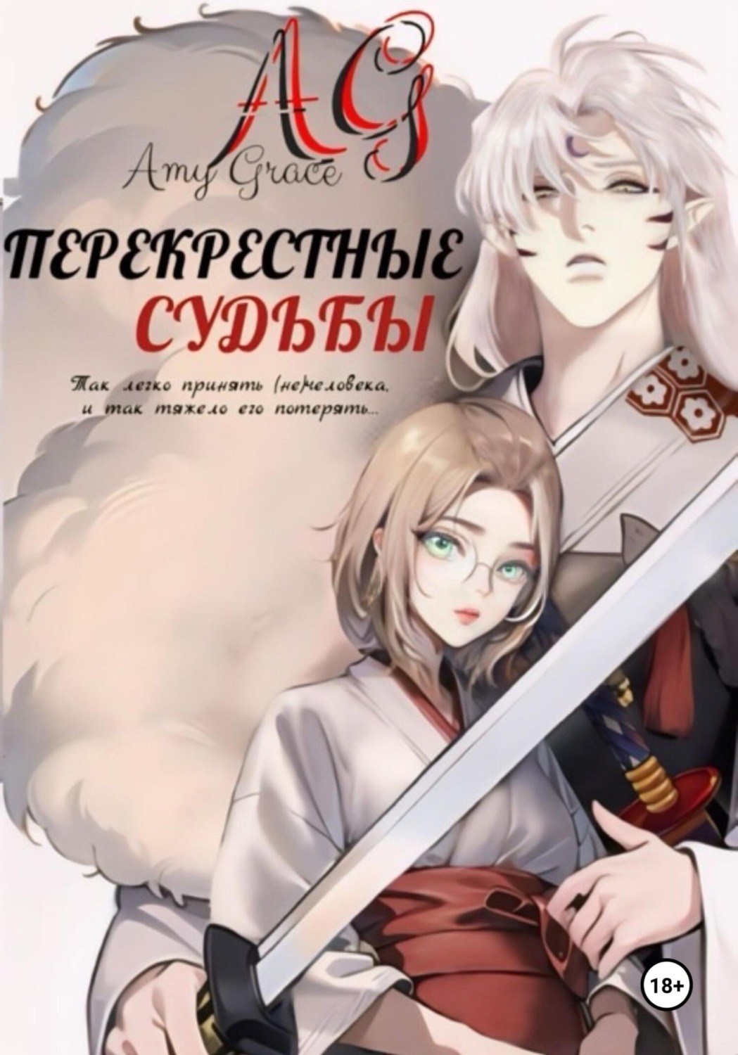 Обложка книги «Перекрестные судьбы»
