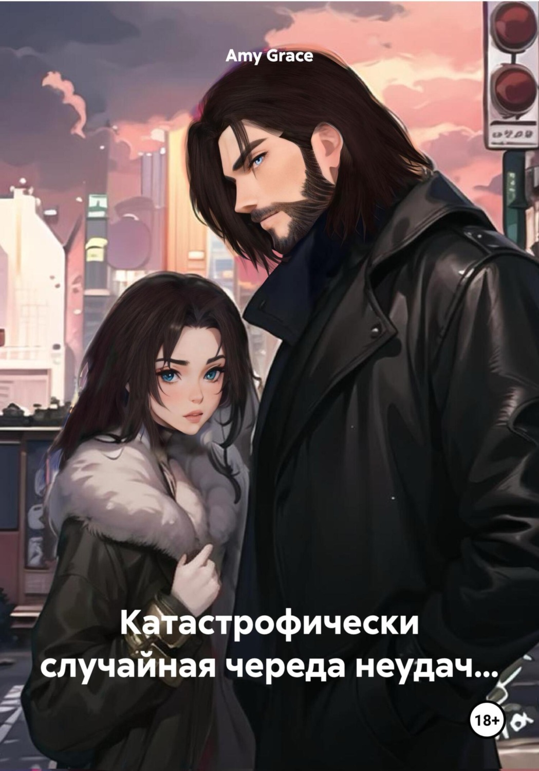 Обложка книги «Катастрофически случайная череда неудач…»
