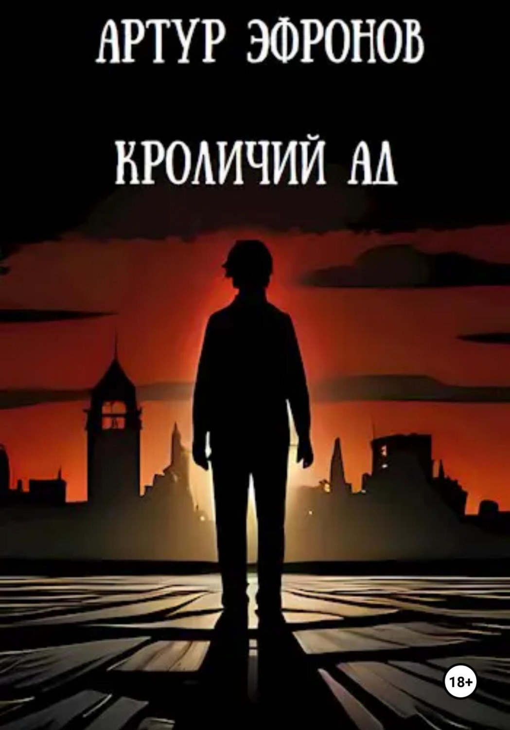 Обложка книги «Кроличий ад»
