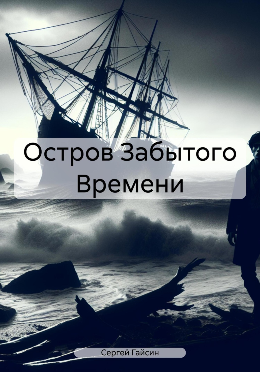 Обложка книги «Остров Забытого Времени»