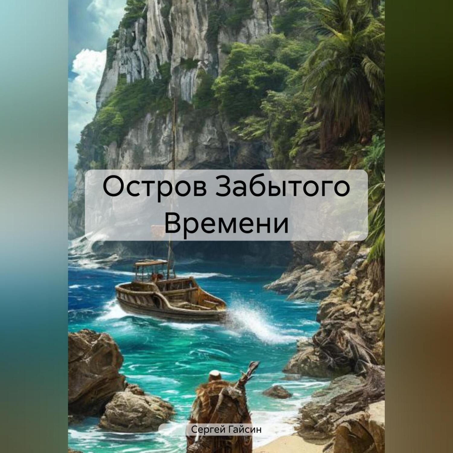 Обложка книги «Остров Забытого Времени»