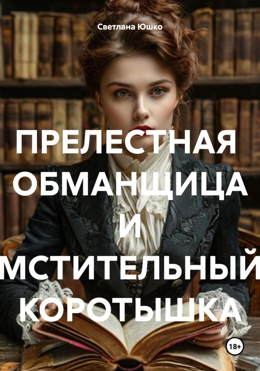 Обложка книги «ПРЕЛЕСТНАЯ ОБМАНЩИЦА И МСТИТЕЛЬНЫЙ КОРОТЫШКА»