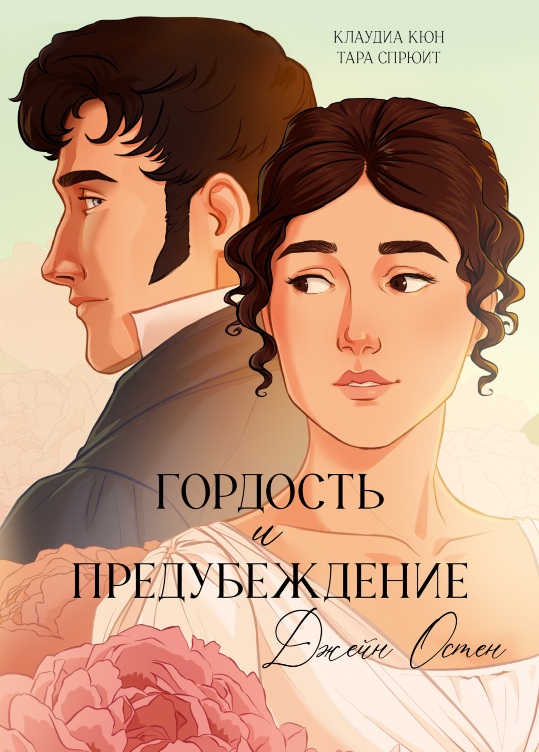 Обложка книги «Гордость и предубеждение. Графический роман»