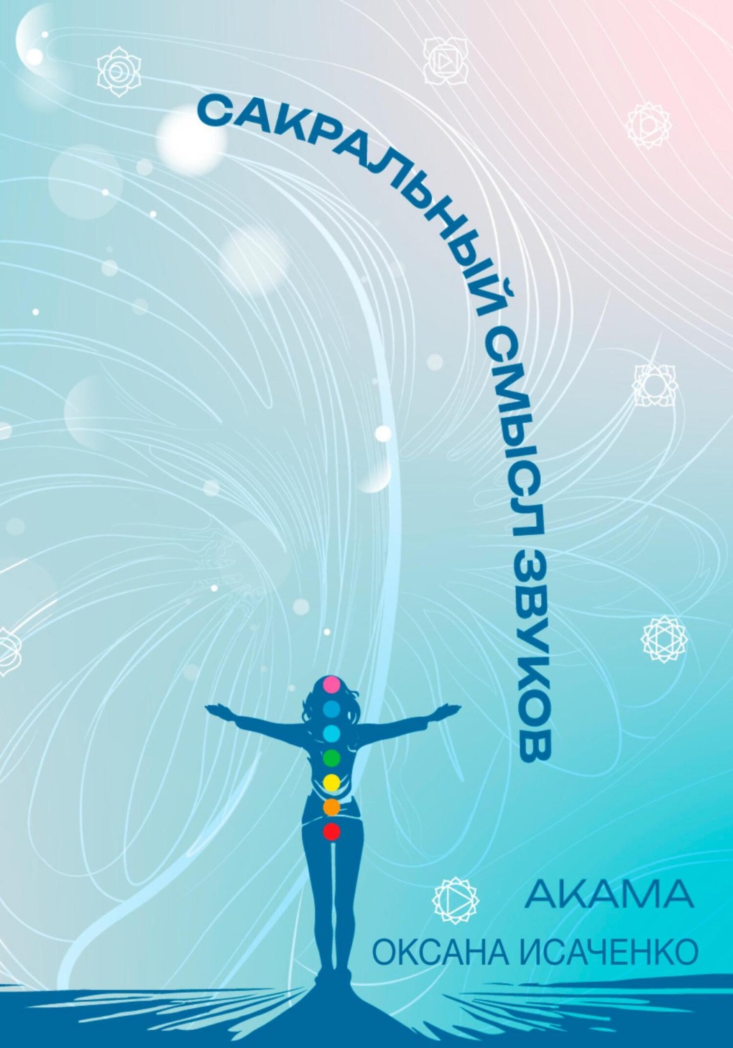 Обложка книги «Сакральный смысл звуков»
