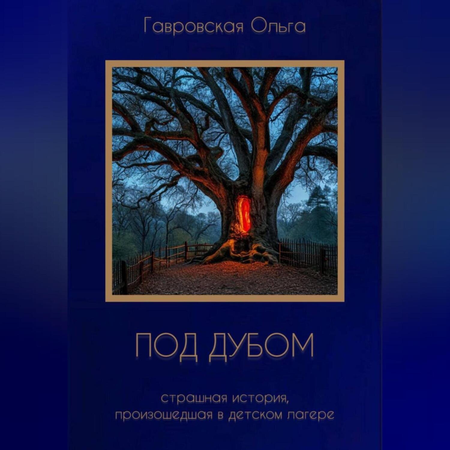 Обложка книги «Под дубом»