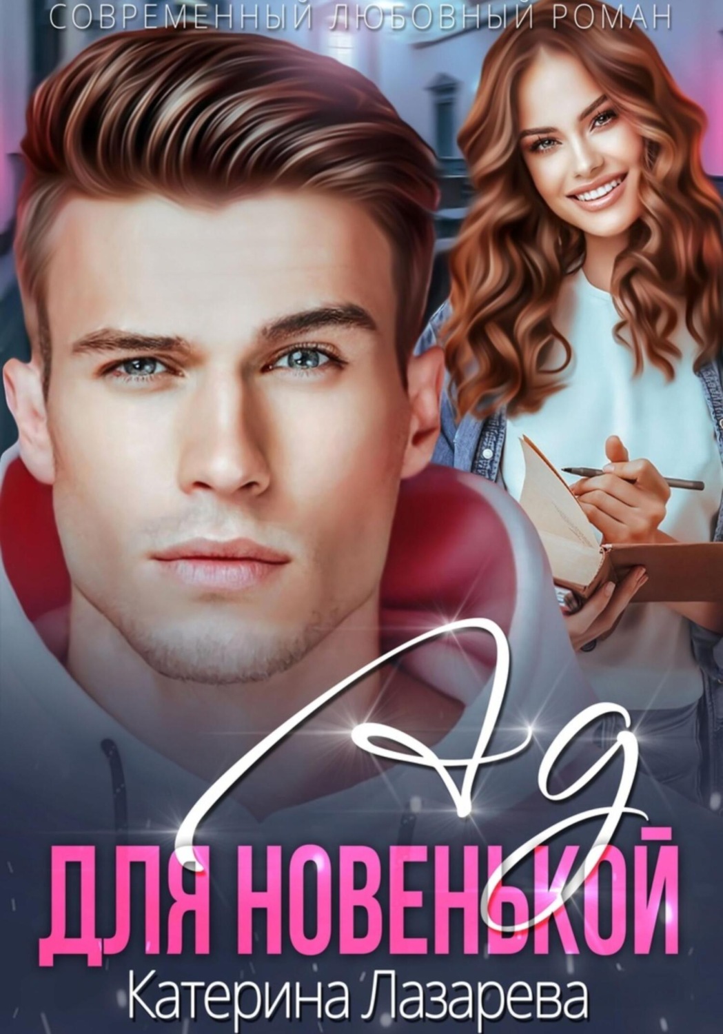 Обложка книги «Ад для новенькой»