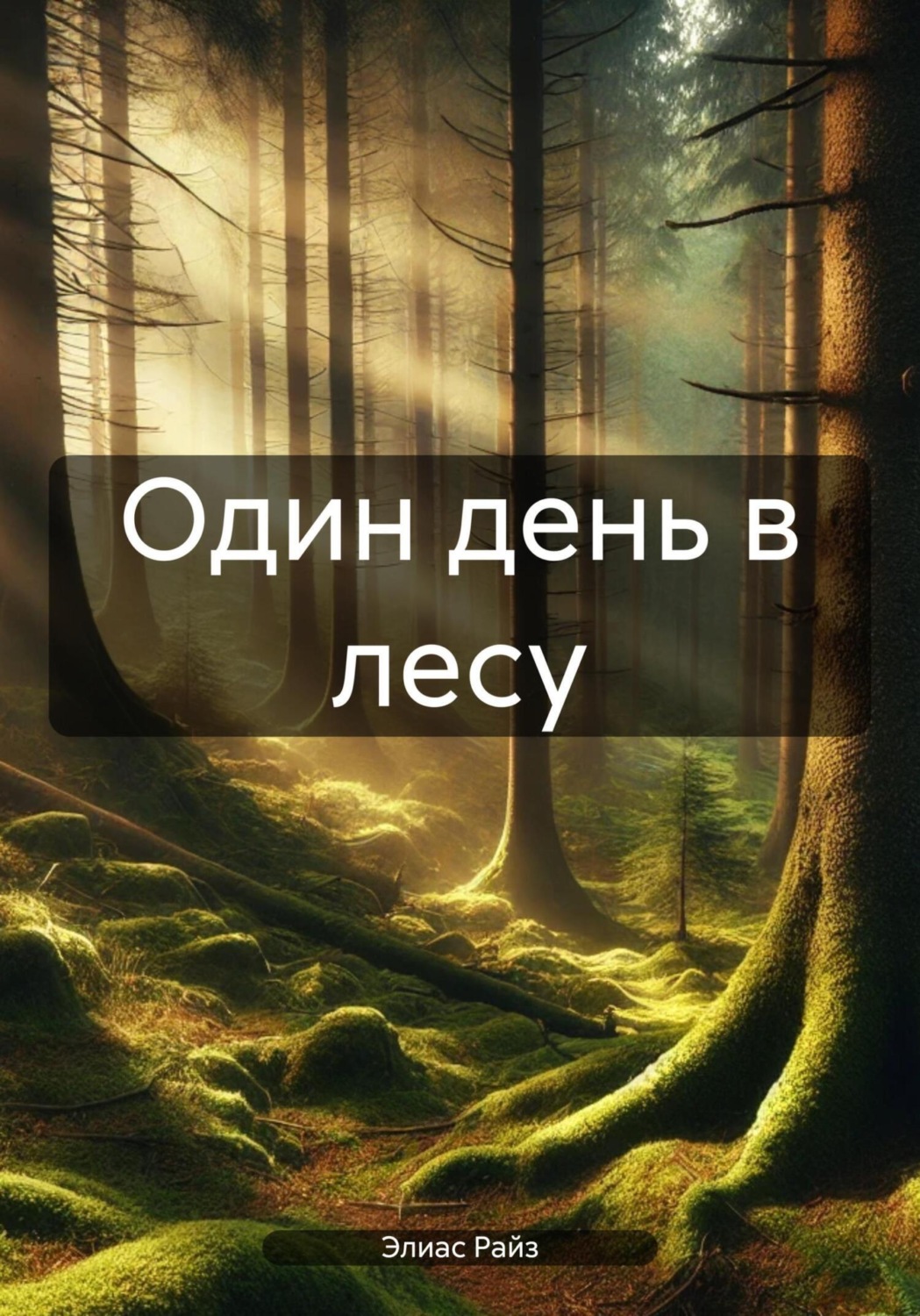 Обложка книги «Один день в лесу»