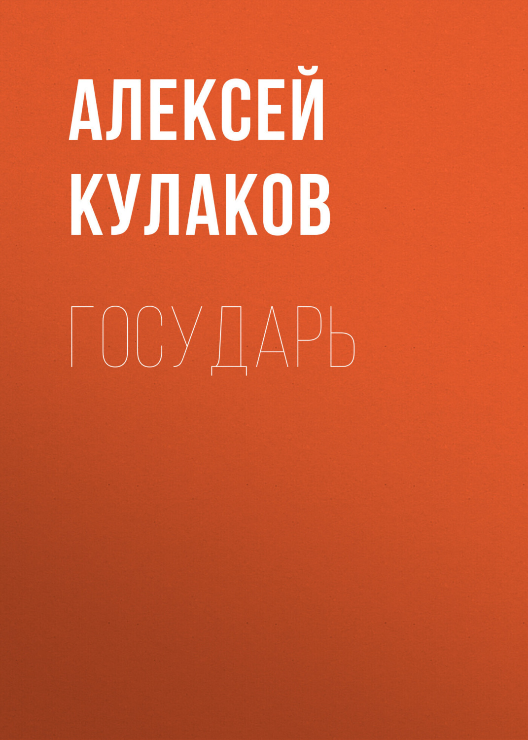 Обложка книги «Государь»