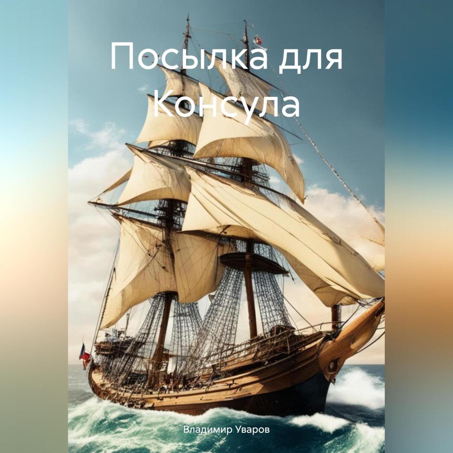 Обложка книги «Посылка для Консула»