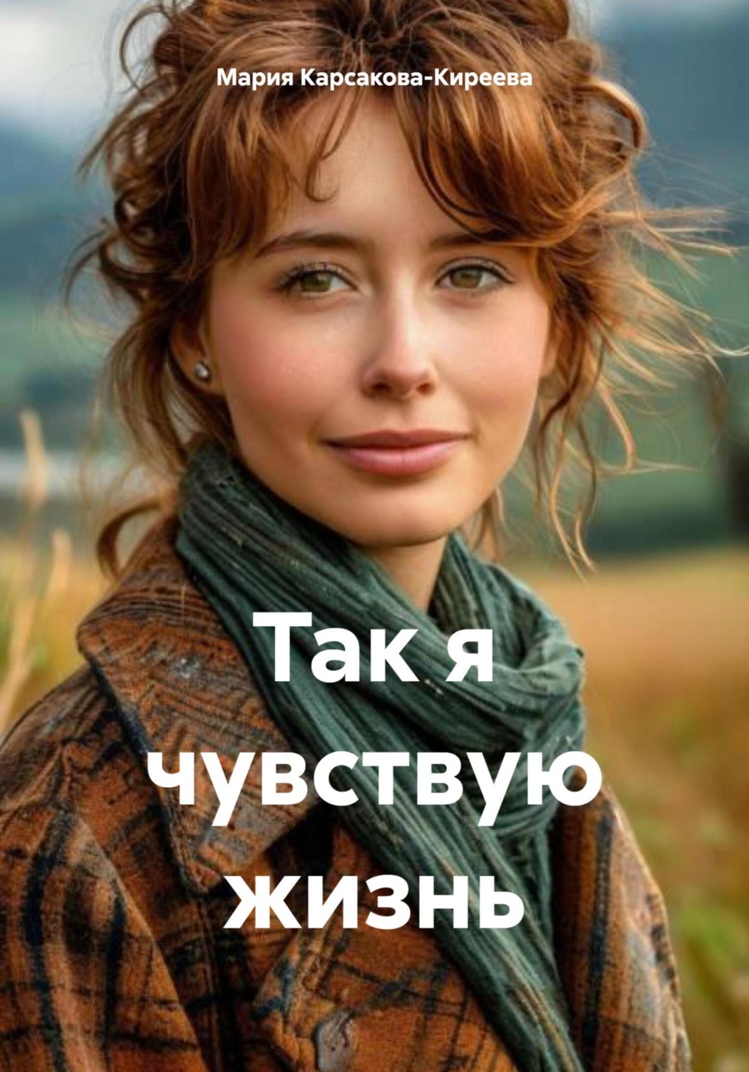 Обложка книги «Так я чувствую жизнь»