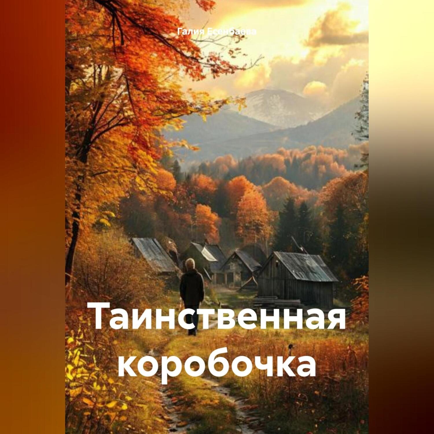 Обложка книги «Таинственная коробочка.»