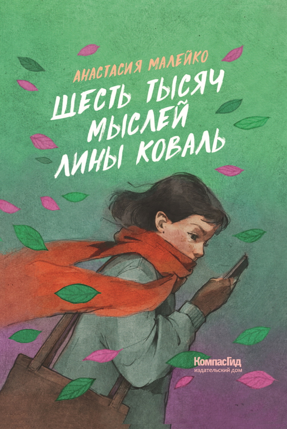 Обложка книги «Шесть тысяч мыслей Лины Коваль»