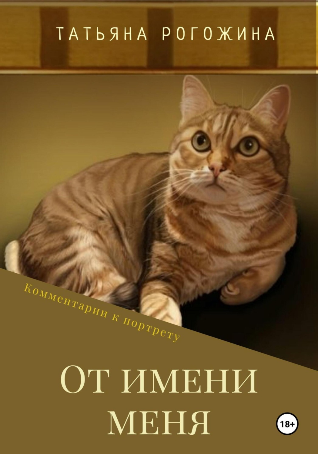 Обложка книги «От имени меня»
