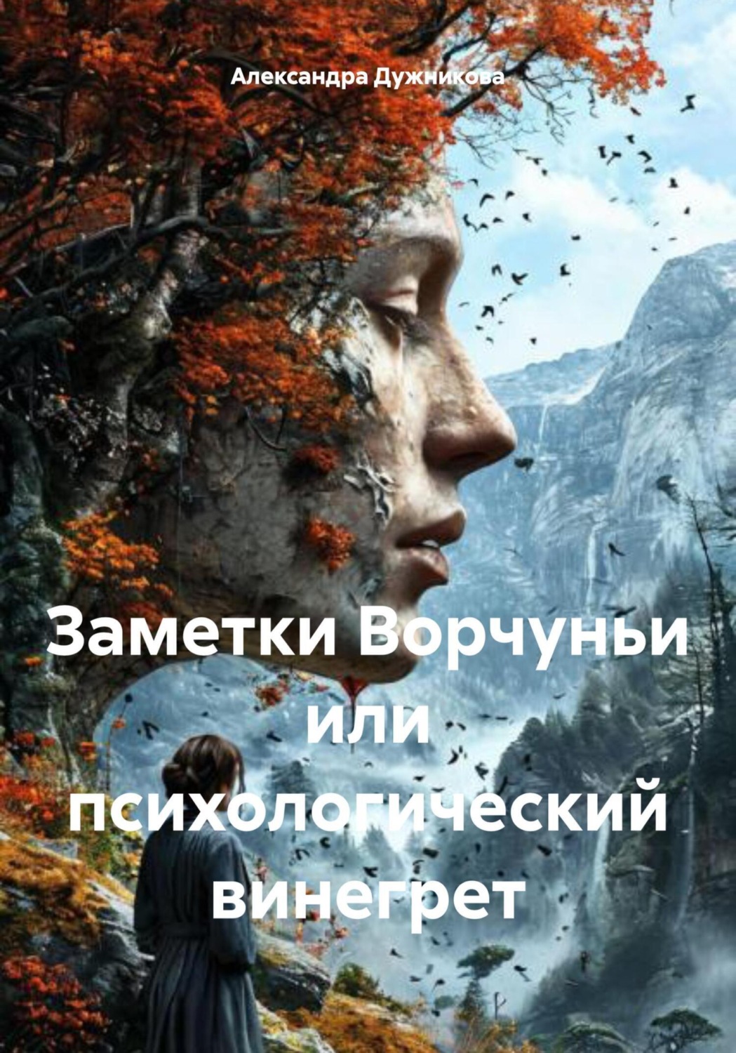 Обложка книги «Заметки Ворчуньи, или Психологический винегрет»