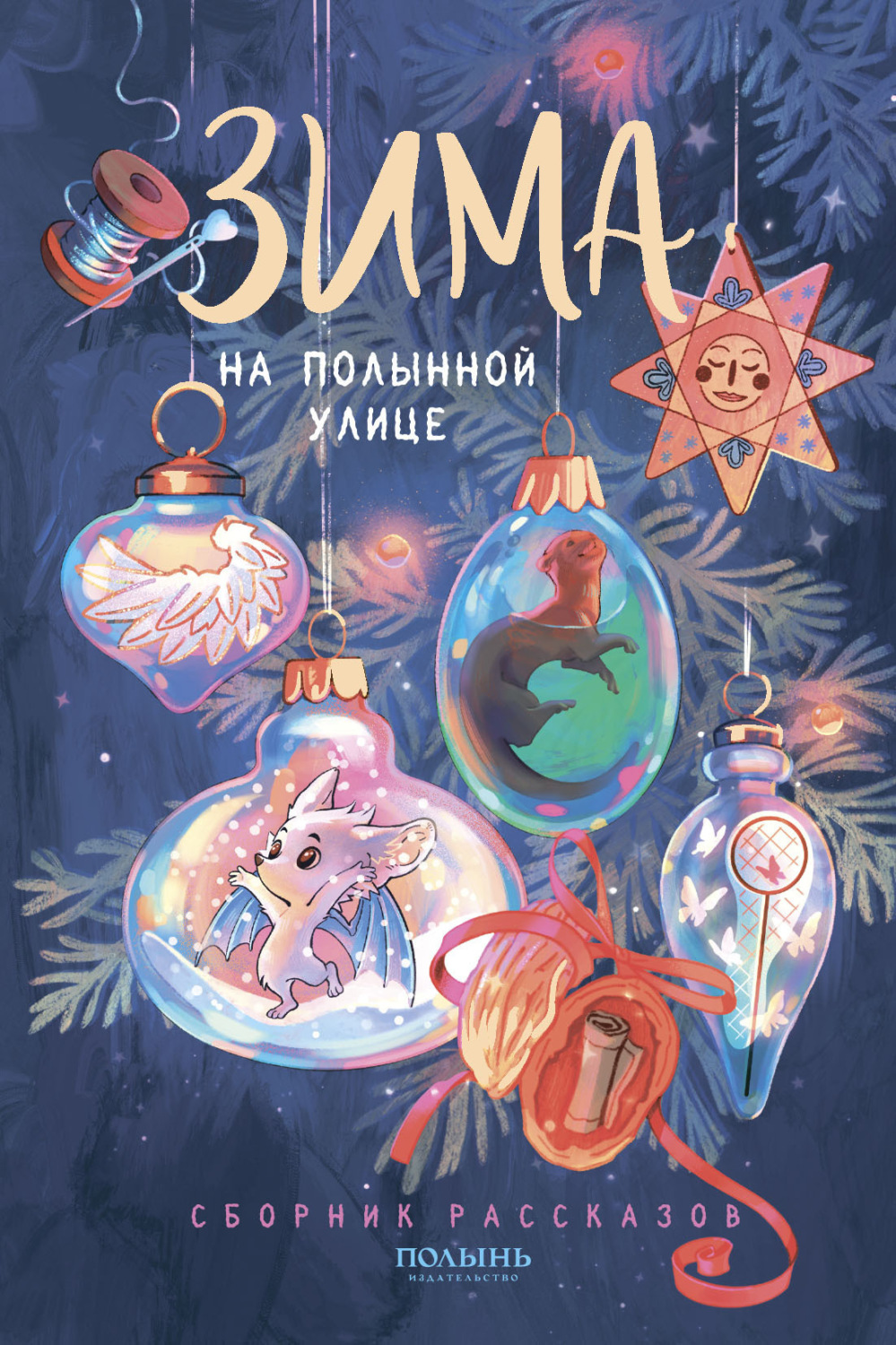 Обложка книги «Зима на Полынной улице»