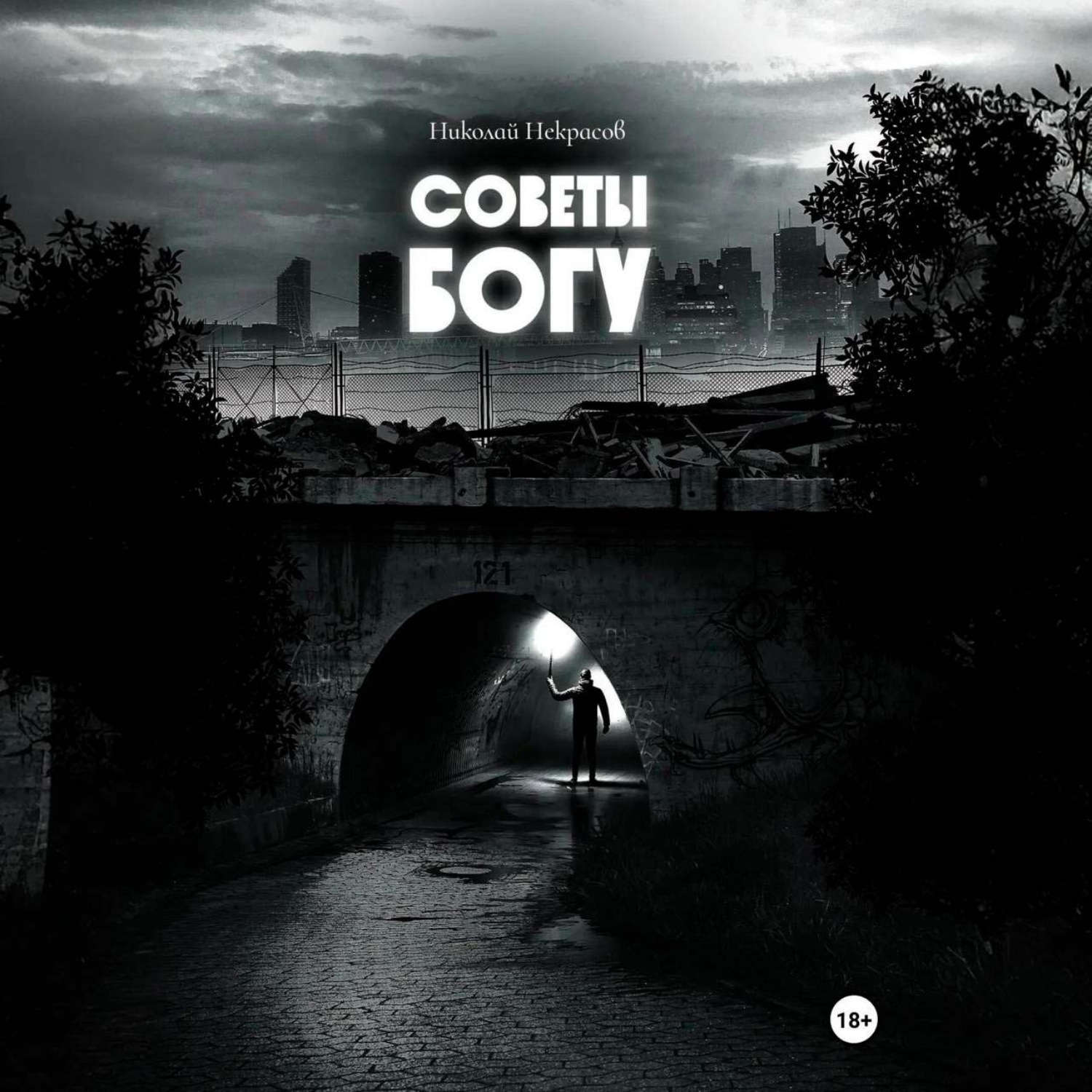 Обложка книги «Советы Богу»