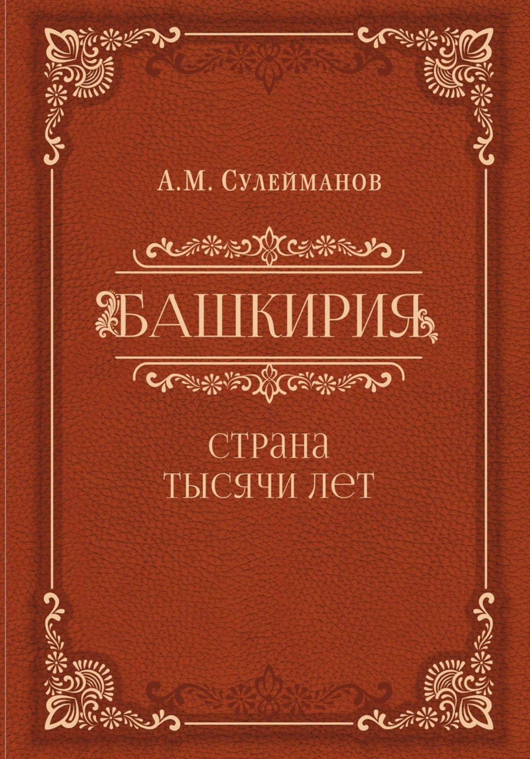 Обложка книги «Башкирия. Страна тысячи лет»