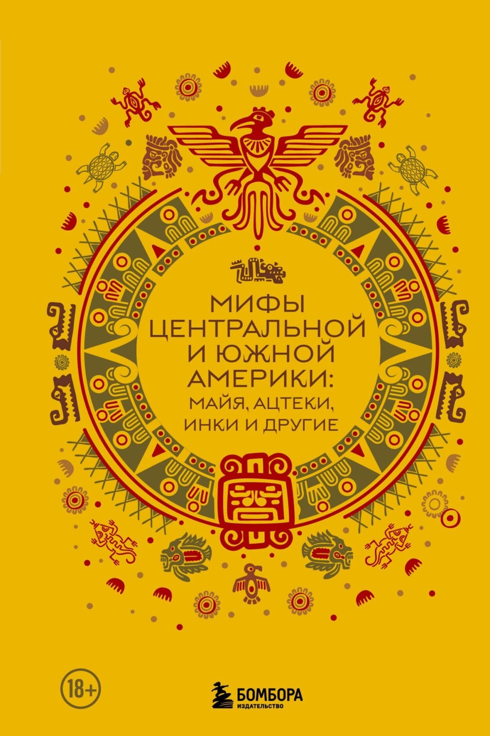 Обложка книги «Мифы Центральной и Южной Америки: майя, ацтеки, инки и другие»