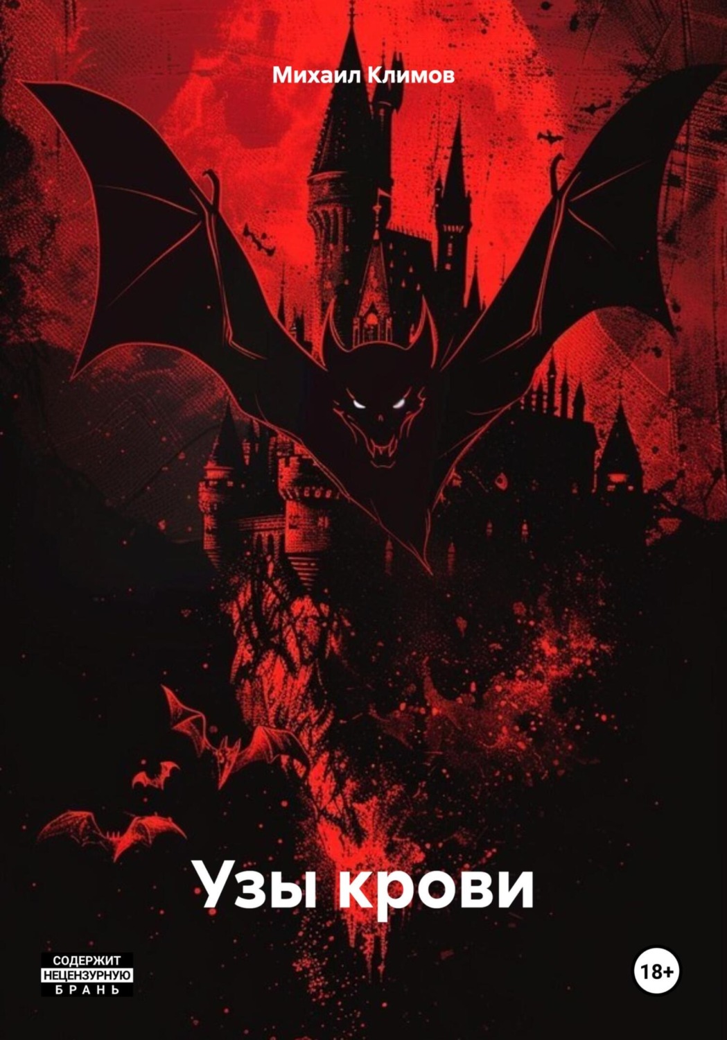 Обложка книги «Узы крови»