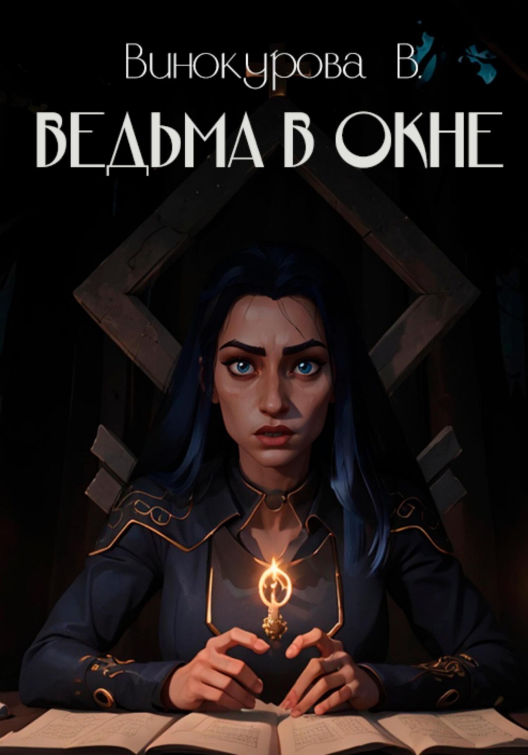 Обложка книги «Ведьма в окне»