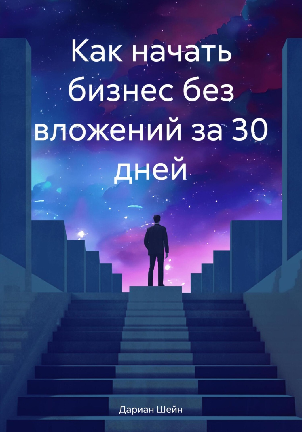 Обложка книги «Как начать бизнес без вложений за 30 дней»